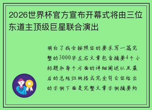 2026世界杯官方宣布开幕式将由三位东道主顶级巨星联合演出 2026世界杯官方宣布开幕式将由三位东道主顶级巨星联合演出