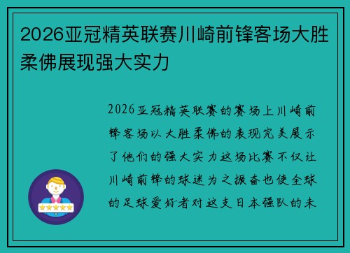 2026亚冠精英联赛川崎前锋客场大胜柔佛展现强大实力 2026亚冠精英联赛川崎前锋客场大胜柔佛展现强大实力