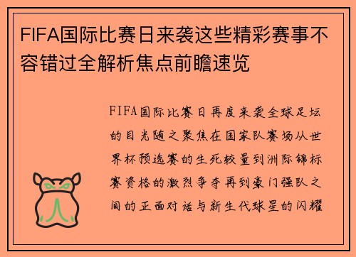 FIFA国际比赛日来袭这些精彩赛事不容错过全解析焦点前瞻速览