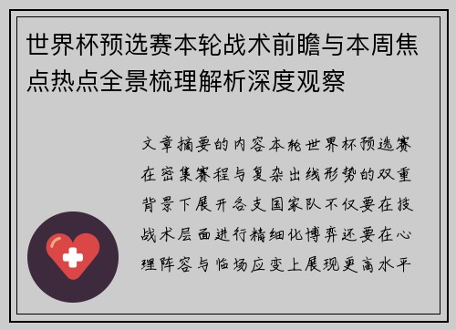 世界杯预选赛本轮战术前瞻与本周焦点热点全景梳理解析深度观察 世界杯预选赛本轮战术前瞻与本周焦点热点全景梳理解析深度观察