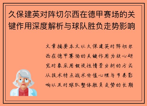 久保建英对阵切尔西在德甲赛场的关键作用深度解析与球队胜负走势影响评估 久保建英对阵切尔西在德甲赛场的关键作用深度解析与球队胜负走势影响评估