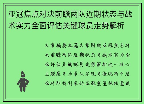 亚冠焦点对决前瞻两队近期状态与战术实力全面评估关键球员走势解析 亚冠焦点对决前瞻两队近期状态与战术实力全面评估关键球员走势解析