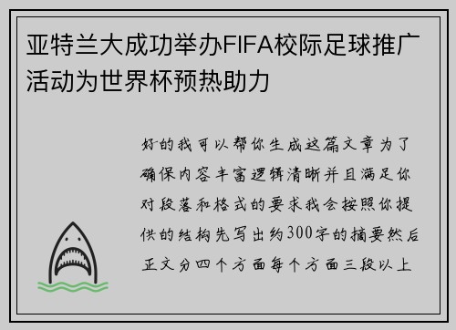 亚特兰大成功举办FIFA校际足球推广活动为世界杯预热助力 亚特兰大成功举办FIFA校际足球推广活动为世界杯预热助力