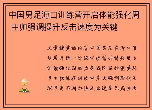 中国男足海口训练营开启体能强化周 主帅强调提升反击速度为关键 中国男足海口训练营开启体能强化周 主帅强调提升反击速度为关键