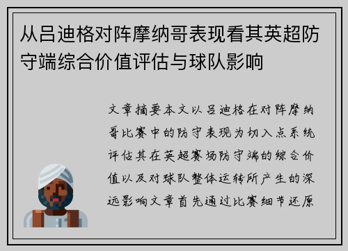 从吕迪格对阵摩纳哥表现看其英超防守端综合价值评估与球队影响 从吕迪格对阵摩纳哥表现看其英超防守端综合价值评估与球队影响