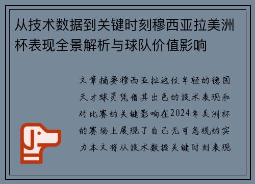 从技术数据到关键时刻穆西亚拉美洲杯表现全景解析与球队价值影响 从技术数据到关键时刻穆西亚拉美洲杯表现全景解析与球队价值影响