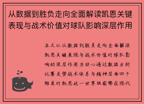 从数据到胜负走向全面解读凯恩关键表现与战术价值对球队影响深层作用 从数据到胜负走向全面解读凯恩关键表现与战术价值对球队影响深层作用