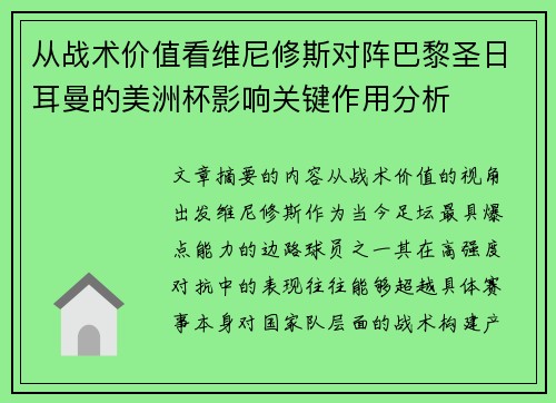 从战术价值看维尼修斯对阵巴黎圣日耳曼的美洲杯影响关键作用分析 从战术价值看维尼修斯对阵巴黎圣日耳曼的美洲杯影响关键作用分析
