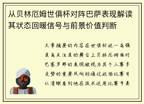 从贝林厄姆世俱杯对阵巴萨表现解读其状态回暖信号与前景价值判断 从贝林厄姆世俱杯对阵巴萨表现解读其状态回暖信号与前景价值判断