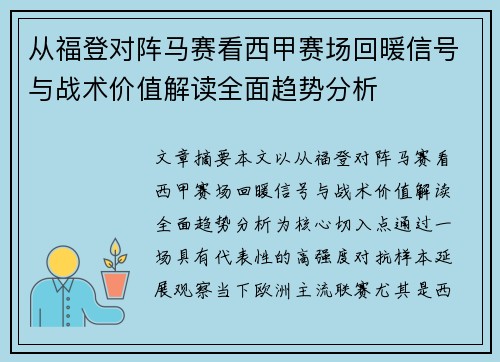 从福登对阵马赛看西甲赛场回暖信号与战术价值解读全面趋势分析