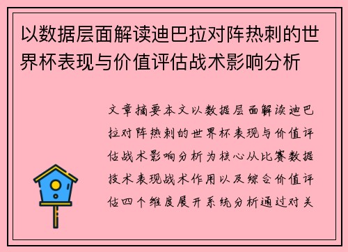 以数据层面解读迪巴拉对阵热刺的世界杯表现与价值评估战术影响分析