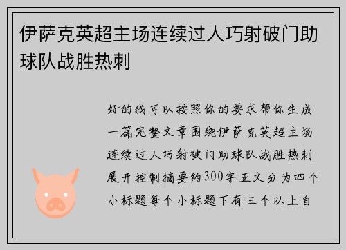 伊萨克英超主场连续过人巧射破门助球队战胜热刺 伊萨克英超主场连续过人巧射破门助球队战胜热刺