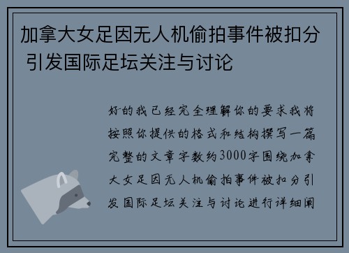 加拿大女足因无人机偷拍事件被扣分 引发国际足坛关注与讨论 加拿大女足因无人机偷拍事件被扣分 引发国际足坛关注与讨论