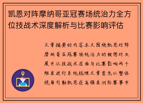 凯恩对阵摩纳哥亚冠赛场统治力全方位技战术深度解析与比赛影响评估