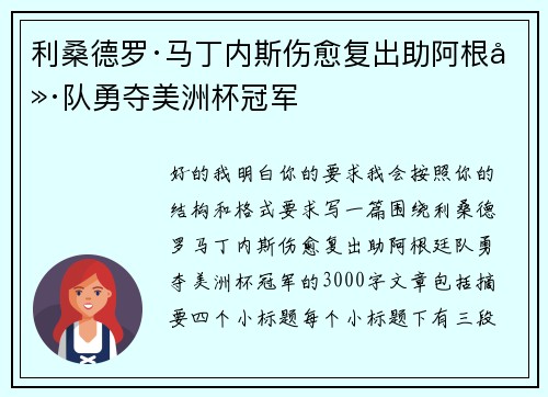 利桑德罗·马丁内斯伤愈复出助阿根廷队勇夺美洲杯冠军
