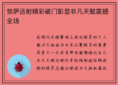努萨远射精彩破门彰显非凡天赋震撼全场 努萨远射精彩破门彰显非凡天赋震撼全场