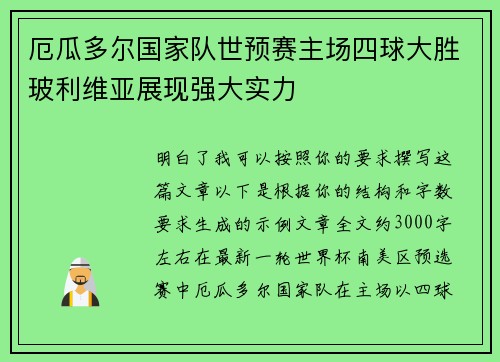 厄瓜多尔国家队世预赛主场四球大胜玻利维亚展现强大实力