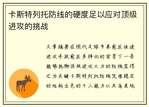 卡斯特列托防线的硬度足以应对顶级进攻的挑战 卡斯特列托防线的硬度足以应对顶级进攻的挑战
