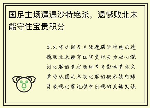 国足主场遭遇沙特绝杀,遗憾败北未能守住宝贵积分 国足主场遭遇沙特绝杀,遗憾败北未能守住宝贵积分