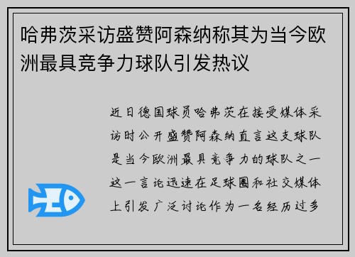 哈弗茨采访盛赞阿森纳称其为当今欧洲最具竞争力球队引发热议 哈弗茨采访盛赞阿森纳称其为当今欧洲最具竞争力球队引发热议