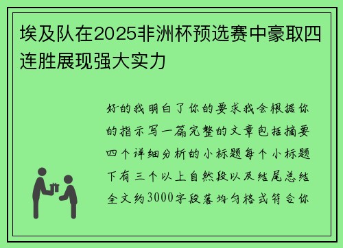 埃及队在2025非洲杯预选赛中豪取四连胜展现强大实力