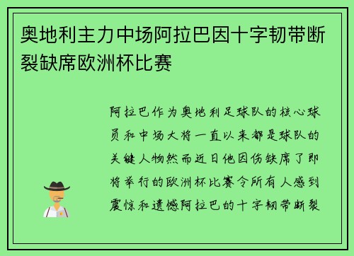 奥地利主力中场阿拉巴因十字韧带断裂缺席欧洲杯比赛
