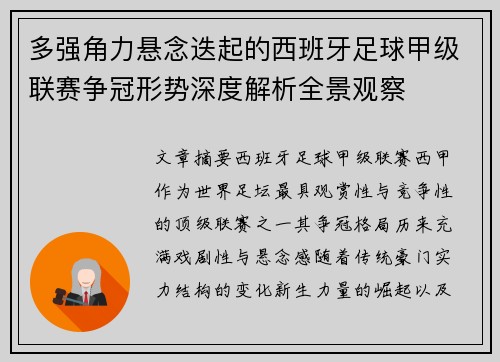 多强角力悬念迭起的西班牙足球甲级联赛争冠形势深度解析全景观察 多强角力悬念迭起的西班牙足球甲级联赛争冠形势深度解析全景观察
