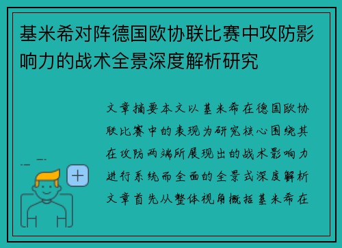 基米希对阵德国欧协联比赛中攻防影响力的战术全景深度解析研究 基米希对阵德国欧协联比赛中攻防影响力的战术全景深度解析研究