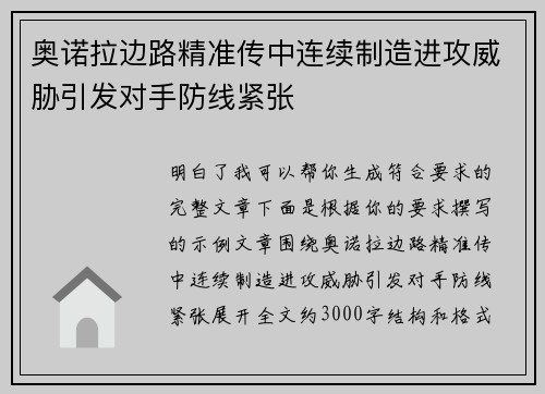 奥诺拉边路精准传中连续制造进攻威胁引发对手防线紧张