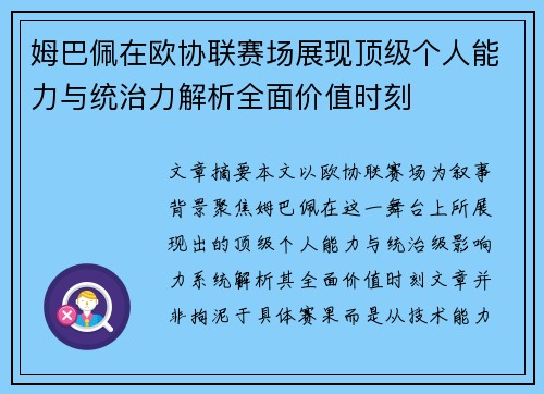 姆巴佩在欧协联赛场展现顶级个人能力与统治力解析全面价值时刻
