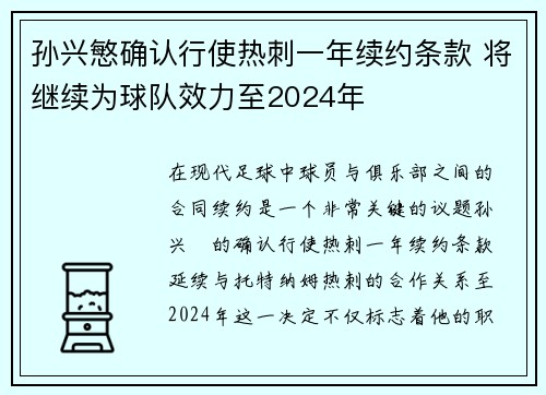 孙兴慜确认行使热刺一年续约条款 将继续为球队效力至2024年 孙兴慜确认行使热刺一年续约条款 将继续为球队效力至2024年
