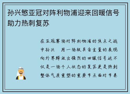 孙兴慜亚冠对阵利物浦迎来回暖信号助力热刺复苏 孙兴慜亚冠对阵利物浦迎来回暖信号助力热刺复苏