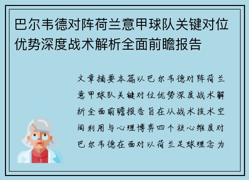 巴尔韦德对阵荷兰意甲球队关键对位优势深度战术解析全面前瞻报告