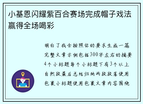 小基恩闪耀紫百合赛场完成帽子戏法赢得全场喝彩