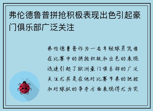 弗伦德鲁普拼抢积极表现出色引起豪门俱乐部广泛关注 弗伦德鲁普拼抢积极表现出色引起豪门俱乐部广泛关注
