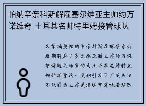 帕纳辛奈科斯解雇塞尔维亚主帅约万诺维奇 土耳其名帅特里姆接管球队 帕纳辛奈科斯解雇塞尔维亚主帅约万诺维奇 土耳其名帅特里姆接管球队