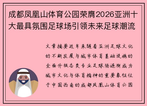 成都凤凰山体育公园荣膺2026亚洲十大最具氛围足球场引领未来足球潮流