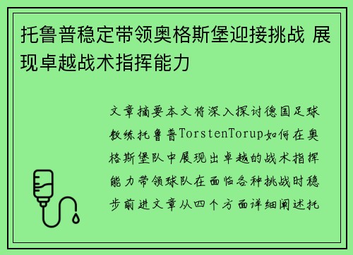 托鲁普稳定带领奥格斯堡迎接挑战 展现卓越战术指挥能力 托鲁普稳定带领奥格斯堡迎接挑战 展现卓越战术指挥能力