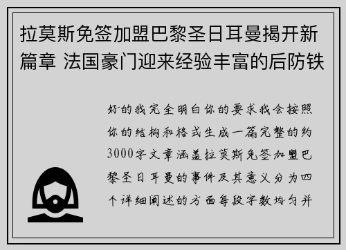 拉莫斯免签加盟巴黎圣日耳曼揭开新篇章 法国豪门迎来经验丰富的后防铁壁 拉莫斯免签加盟巴黎圣日耳曼揭开新篇章 法国豪门迎来经验丰富的后防铁壁