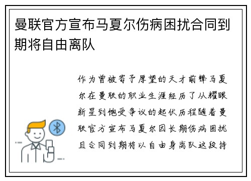 曼联官方宣布马夏尔伤病困扰合同到期将自由离队