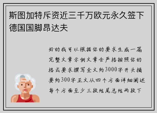 斯图加特斥资近三千万欧元永久签下德国国脚昂达夫