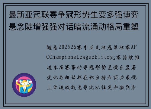 最新亚冠联赛争冠形势生变多强博弈悬念陡增强强对话暗流涌动格局重塑