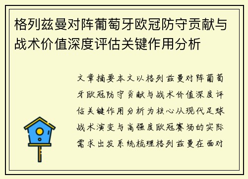 格列兹曼对阵葡萄牙欧冠防守贡献与战术价值深度评估关键作用分析 格列兹曼对阵葡萄牙欧冠防守贡献与战术价值深度评估关键作用分析