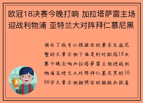 欧冠18决赛今晚打响 加拉塔萨雷主场迎战利物浦 亚特兰大对阵拜仁慕尼黑