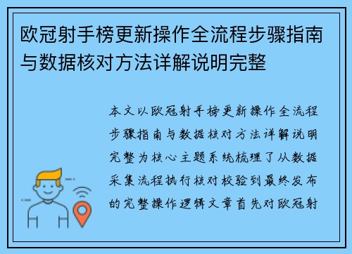欧冠射手榜更新操作全流程步骤指南与数据核对方法详解说明完整 欧冠射手榜更新操作全流程步骤指南与数据核对方法详解说明完整