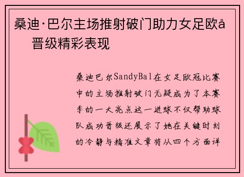 桑迪·巴尔主场推射破门助力女足欧冠晋级精彩表现