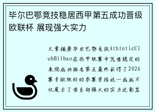 毕尔巴鄂竞技稳居西甲第五成功晋级欧联杯 展现强大实力