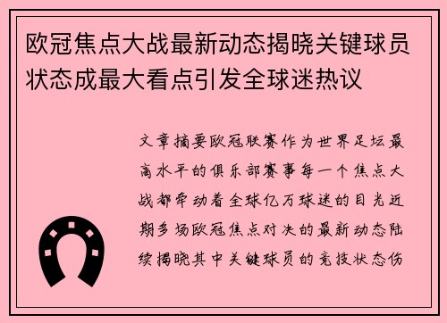 欧冠焦点大战最新动态揭晓关键球员状态成最大看点引发全球迷热议