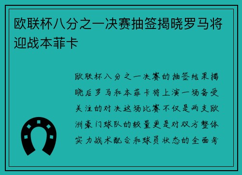 欧联杯八分之一决赛抽签揭晓罗马将迎战本菲卡 欧联杯八分之一决赛抽签揭晓罗马将迎战本菲卡