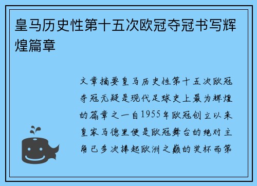 皇马历史性第十五次欧冠夺冠书写辉煌篇章 皇马历史性第十五次欧冠夺冠书写辉煌篇章
